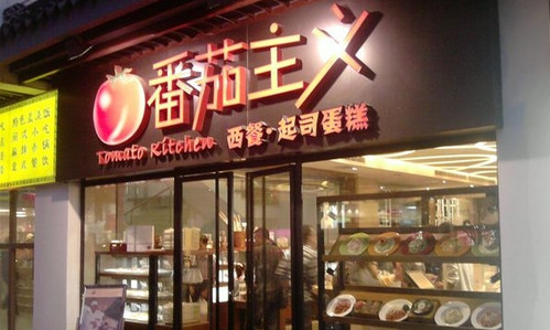 番茄主义加盟店