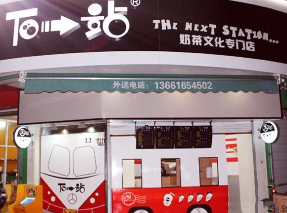 下一站奶茶加盟