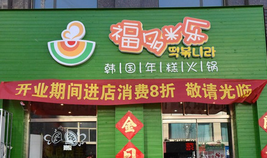 福多米乐加盟店