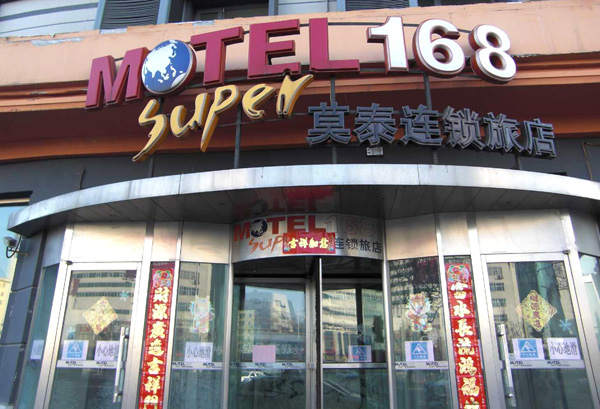 莫泰168连锁酒店加盟