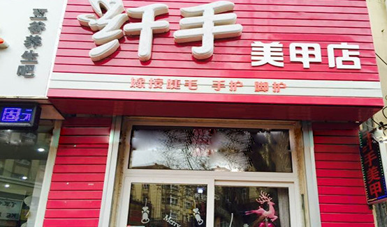 纤手美甲加盟