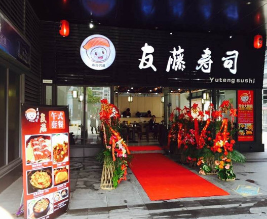 友藤寿司加盟