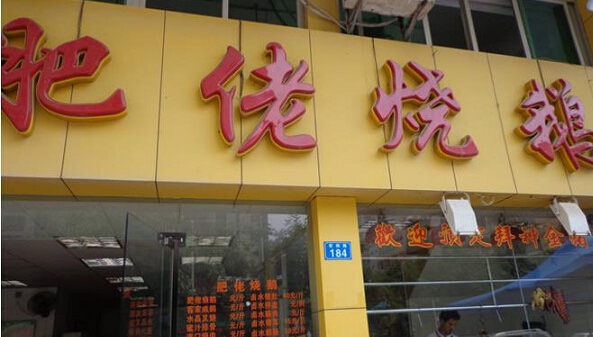 肥佬烧鹅加盟店