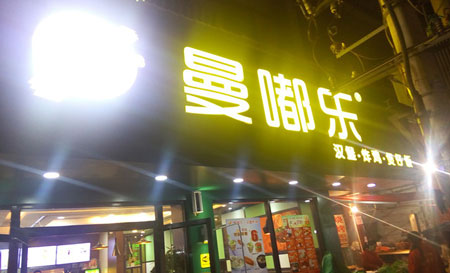 曼嘟乐加盟