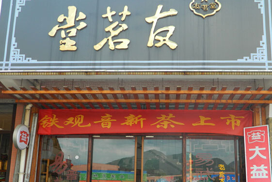 友茗堂加盟