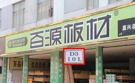 百源板材加盟