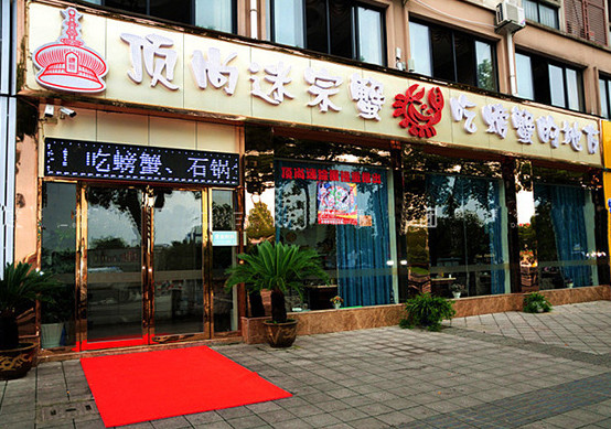 顶尚迷宗蟹加盟