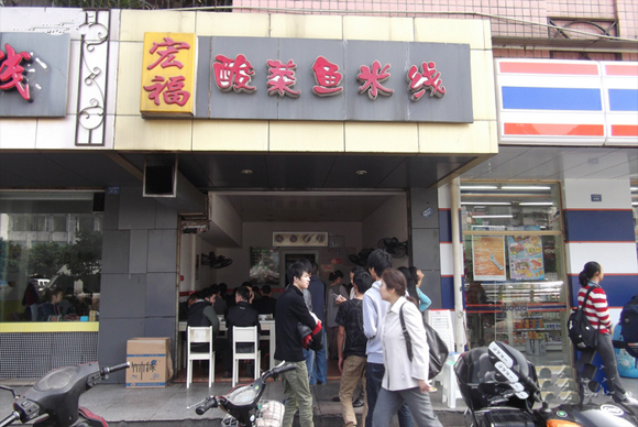 宏福酸菜鱼米线