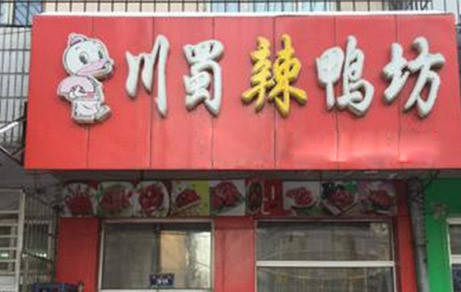 川蜀辣鸭坊加盟