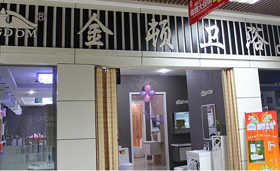 金顿洁具加盟