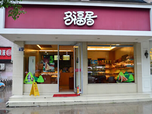 多福居加盟