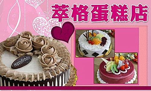 萃格蛋糕加盟