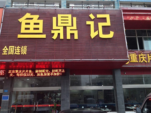 鱼鼎记