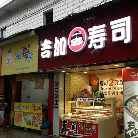 吉加寿司加盟