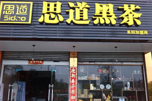 思道黑茶加盟店