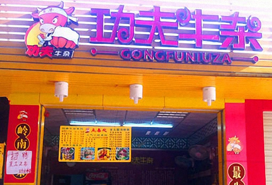 功夫牛杂