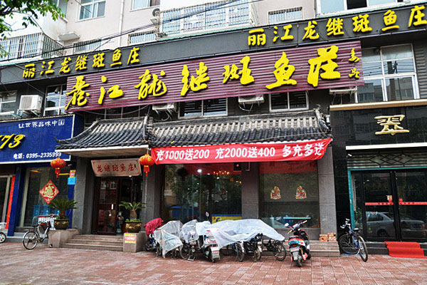 丽江龙继斑鱼庄加盟店