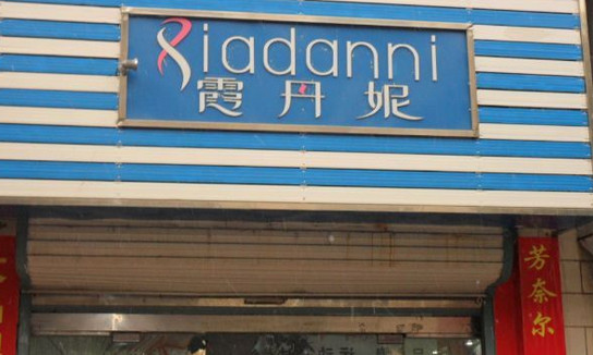 霞丹妮内衣加盟
