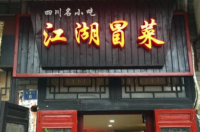 江湖冒菜加盟店