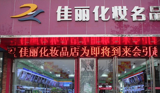 佳丽彩妆加盟
