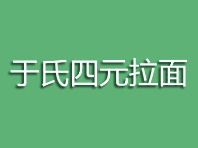 于氏四元拉面加盟费