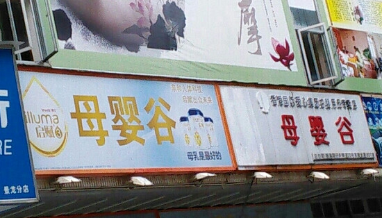 母婴谷加盟