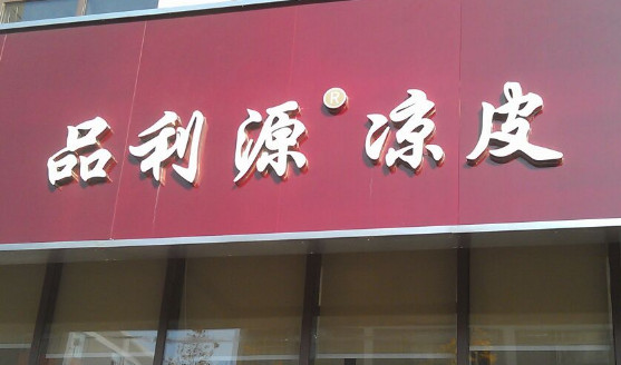 品利源凉皮加盟店