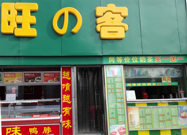 旺客奶茶加盟店