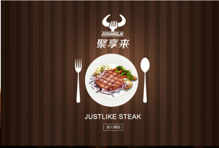 聚享来牛排加盟店