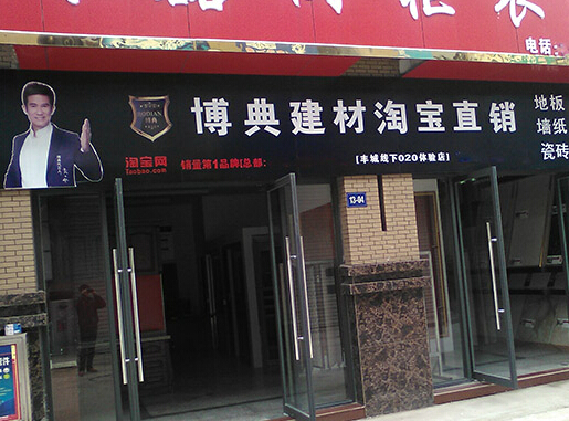 博典地板加盟店
