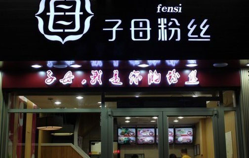 子母粉丝加盟