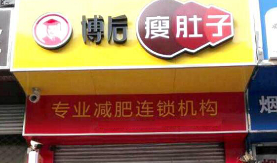 博后养生加盟店