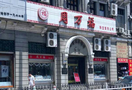 周万福加盟