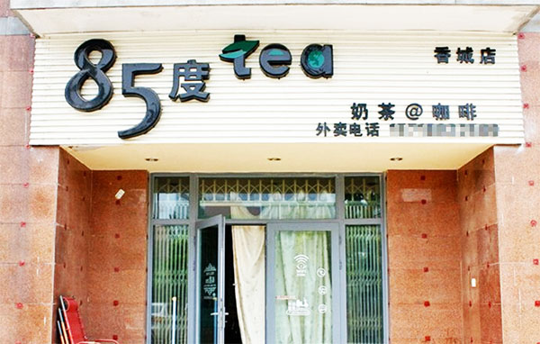 85度tea加盟店