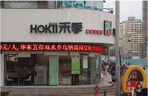 禾季加盟店