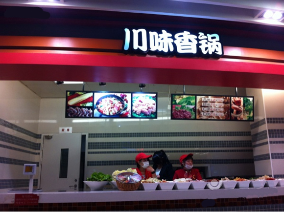 川味香锅加盟店