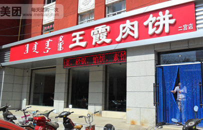 王霞肉饼加盟店