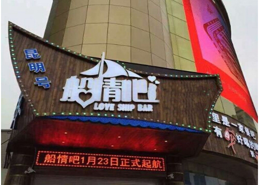 船情吧加盟店