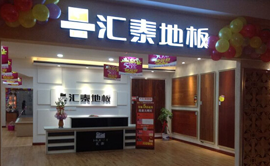 汇泰地板加盟店