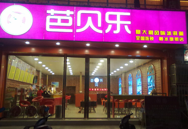 芭贝乐