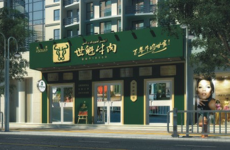 世魁牛肉加盟店