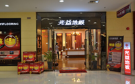 光益地板加盟店