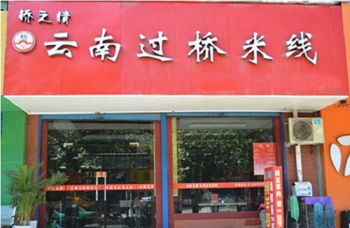 桥之情过桥米线加盟店