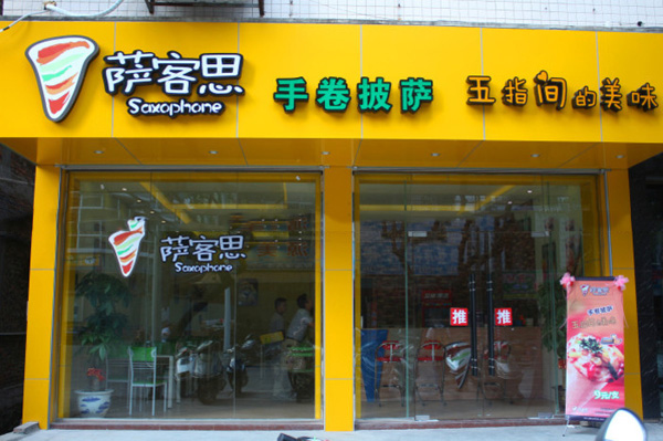 萨客思披萨加盟