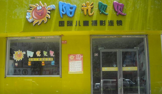 阳光贝贝加盟