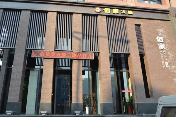 佰家火锅