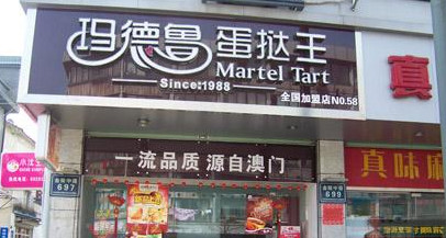 玛德鲁蛋挞王加盟店