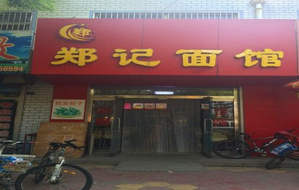 郑记面馆加盟店