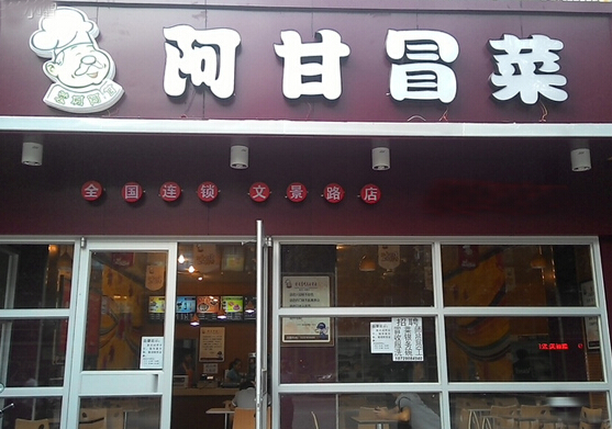 阿甘冒菜加盟