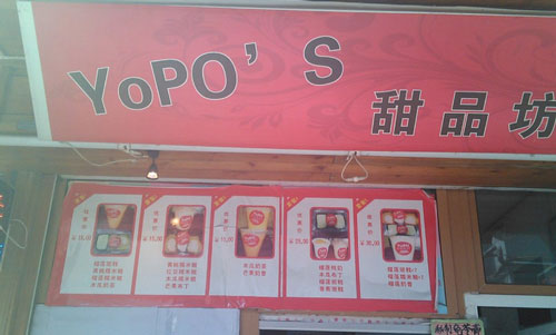 yopo甜品坊加盟